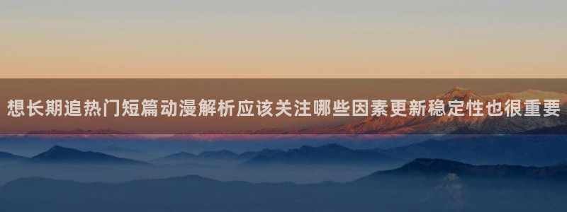 虫虫漫画完结大全：想长期追热门短篇动漫解析应该关注哪些因素更新稳定性也很重要配图