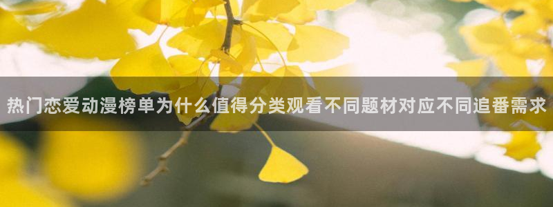 虫虫漫画精品大全:热门恋爱动漫榜单为什么值得分类观看不同题材对应不同追番需求配图